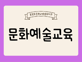 문화예술교육-오르프