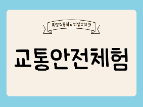 교통안전체험버스