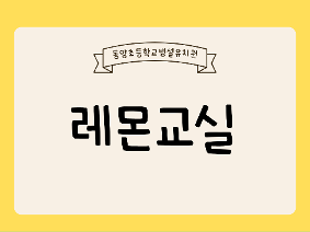 레몬교실 실시