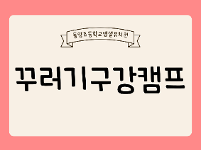 꾸러기 구강캠프